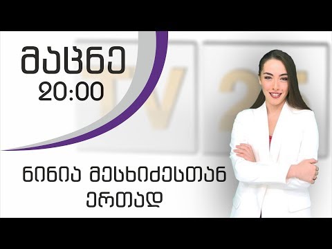 საინფორმაციო გამოშვება #მაცნე 20:00